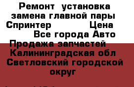 Ремонт, установка-замена главной пары  Спринтер 904w    › Цена ­ 41 500 - Все города Авто » Продажа запчастей   . Калининградская обл.,Светловский городской округ 